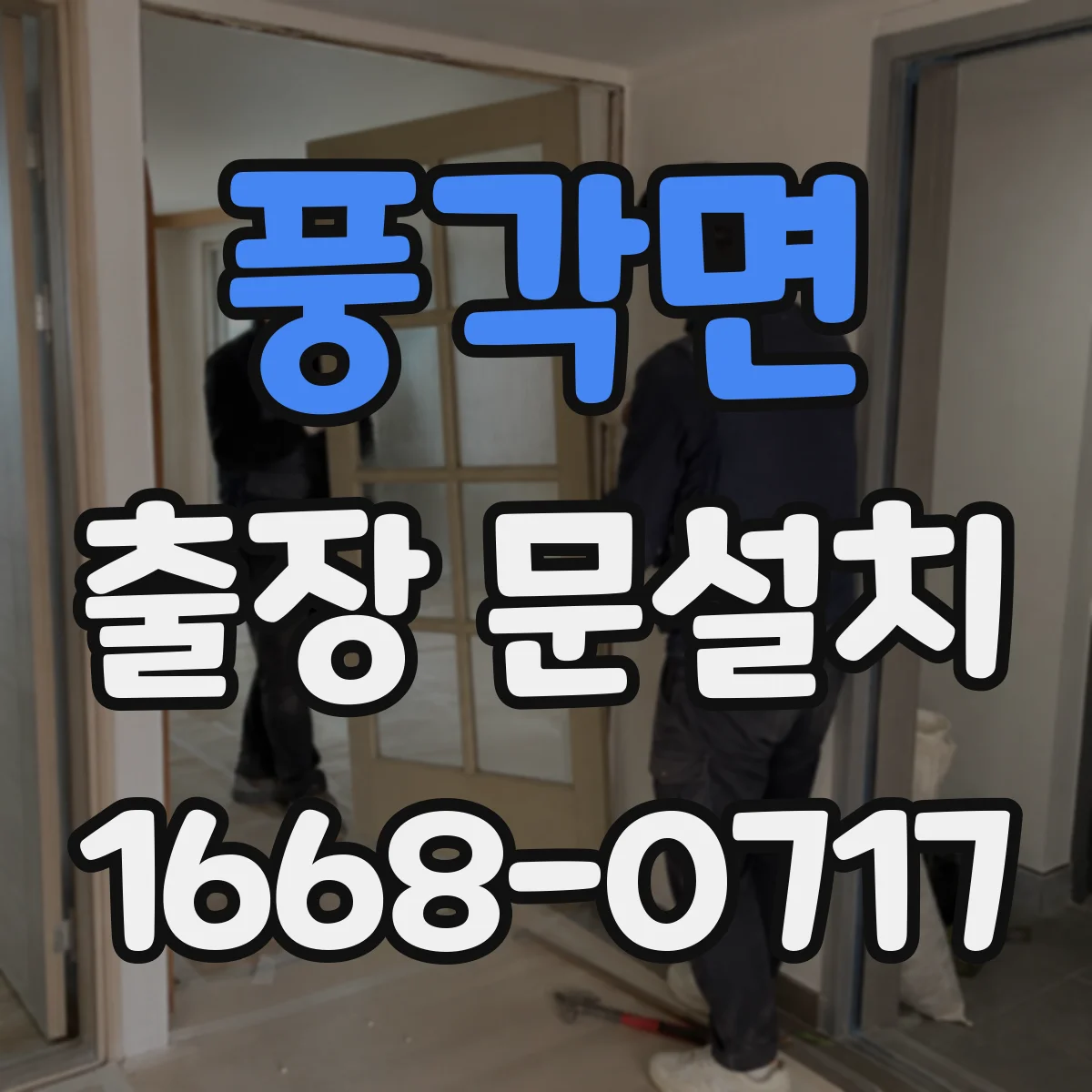풍각면 출장 문설치