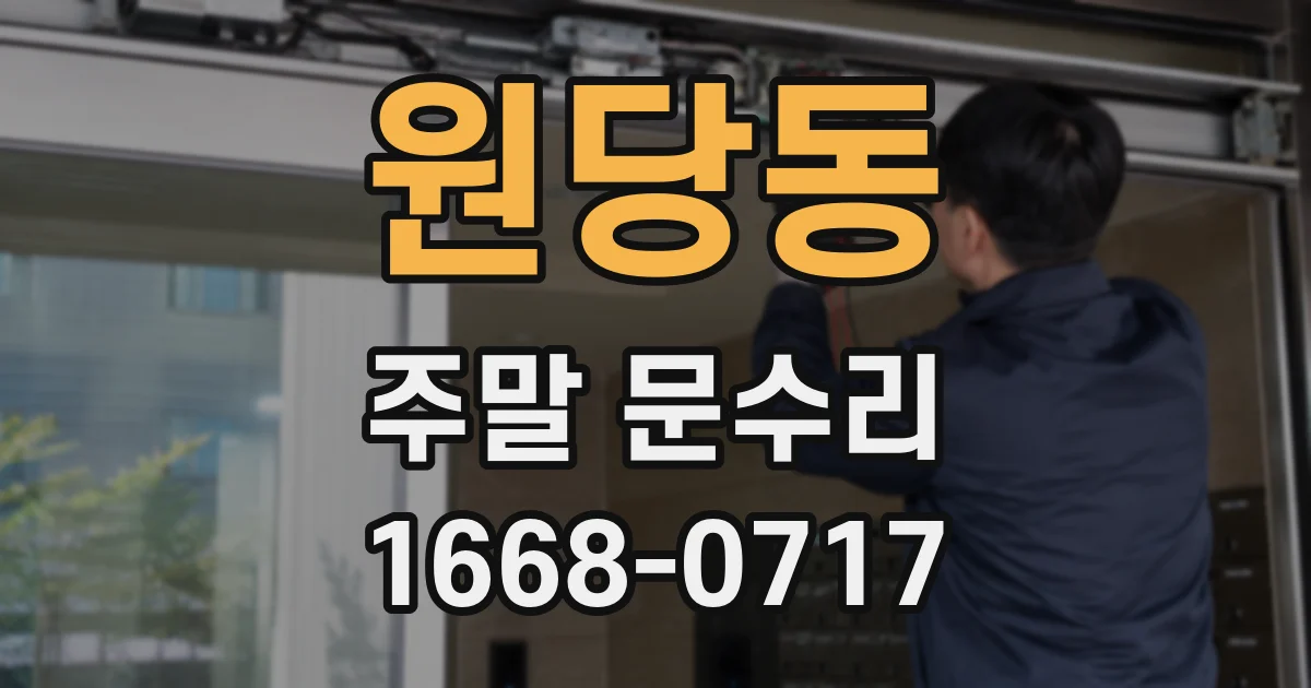 원당동 주말 문수리