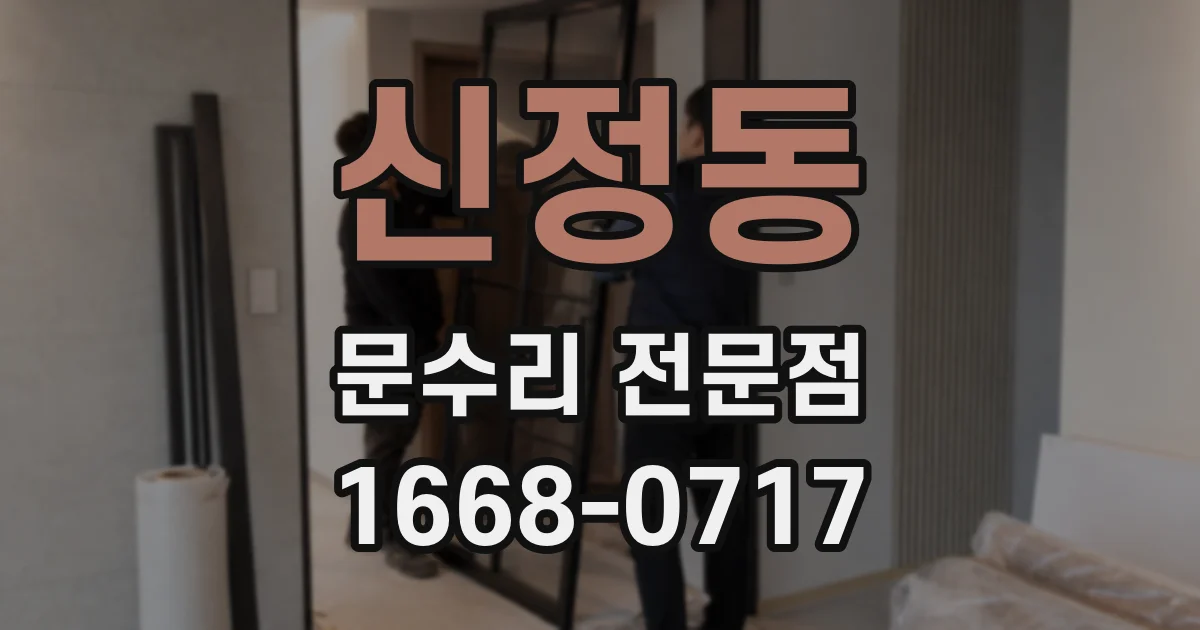 신정동 문수리 전문점