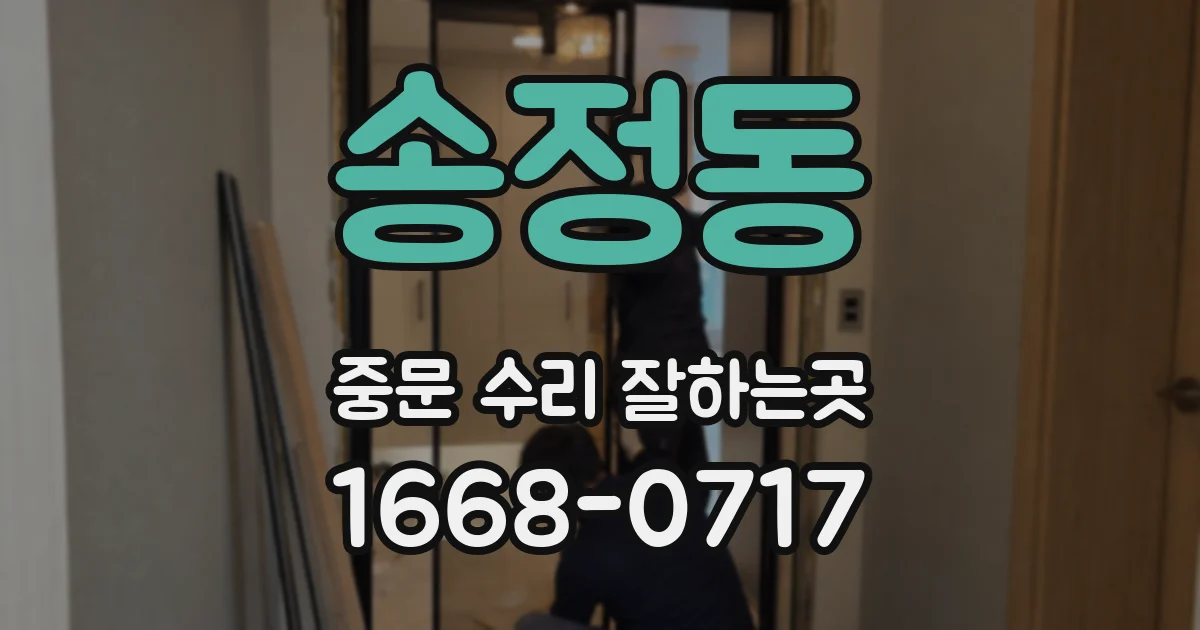 송정동 중문 수리 잘하는곳