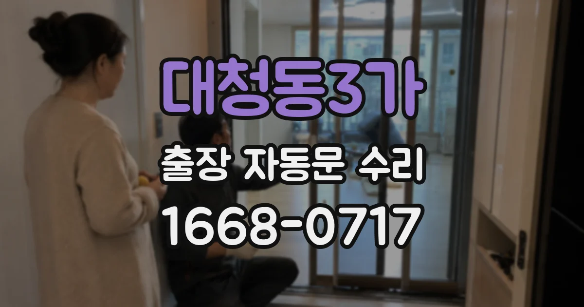 대청동3가 출장 자동문 수리