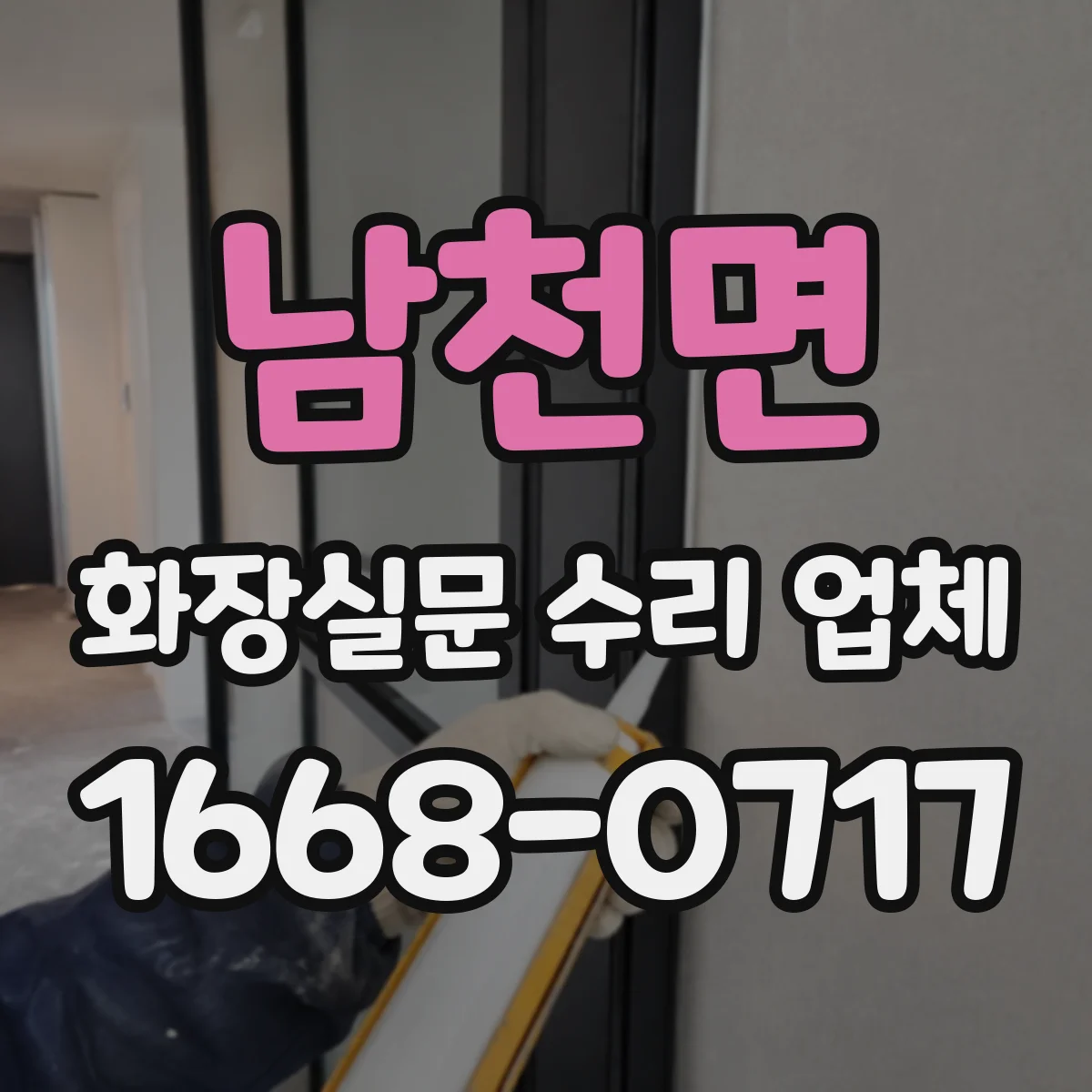 남천면 화장실문 수리 업체