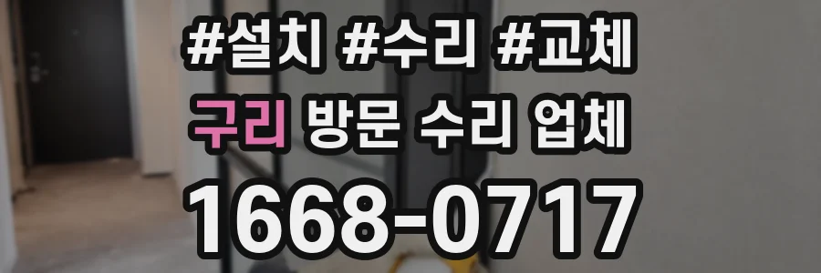 구리 방문 수리 업체