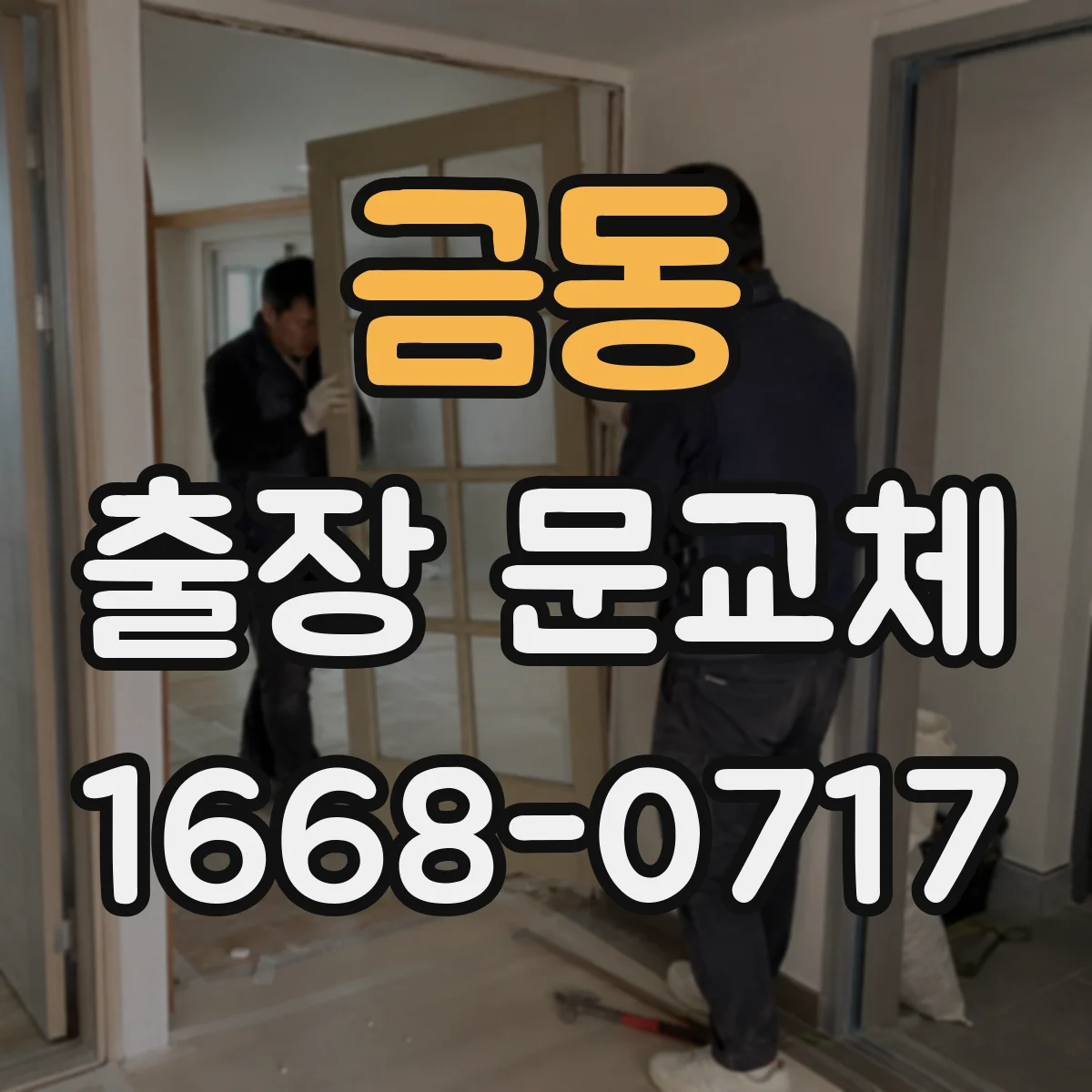 금동 출장 문교체
