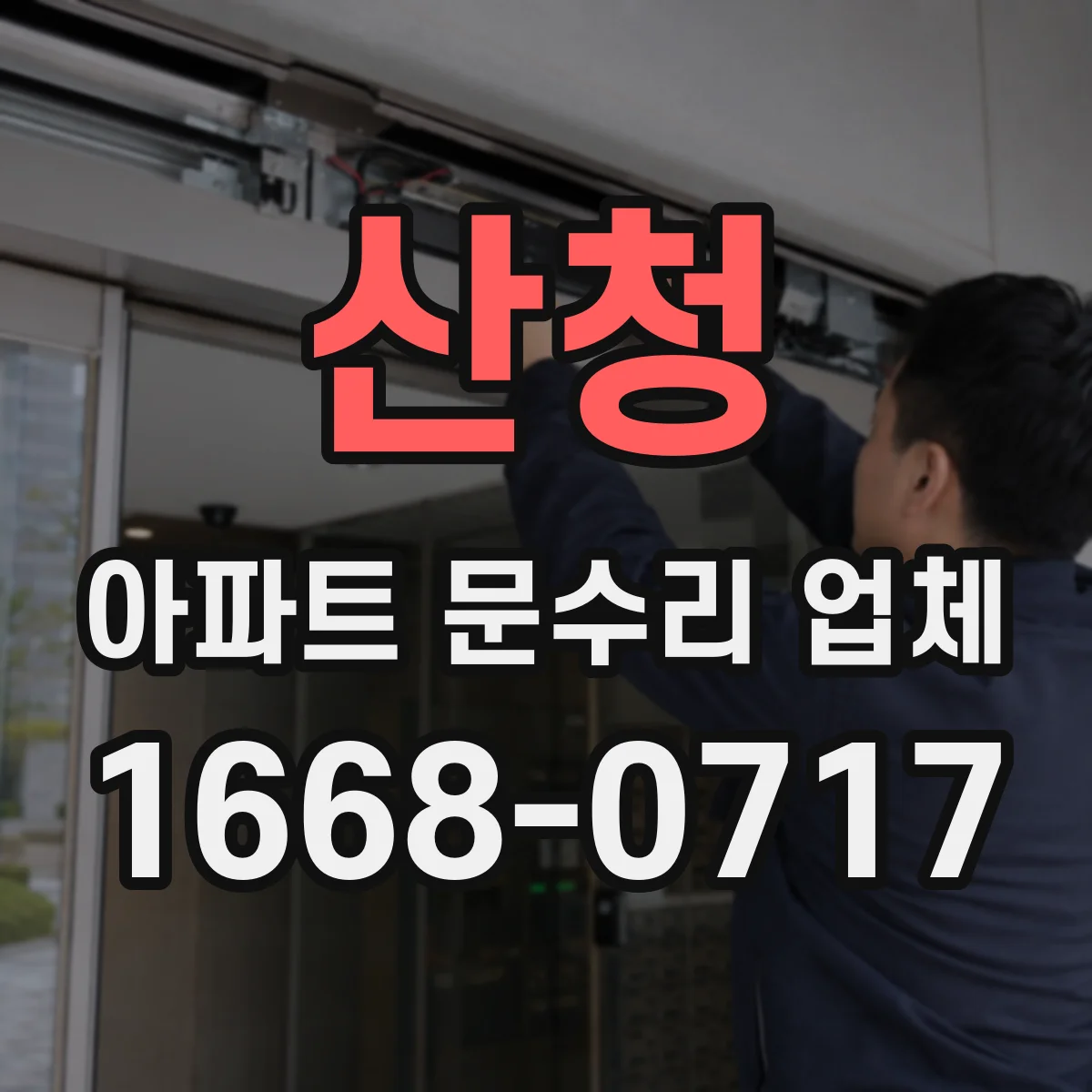 산청 아파트 문수리 업체 하자보수 기간 안에 문 손잡이 수리