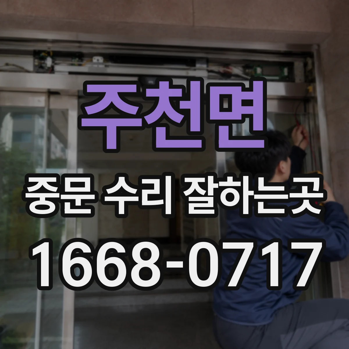 주천면 중문 수리 잘하는곳
