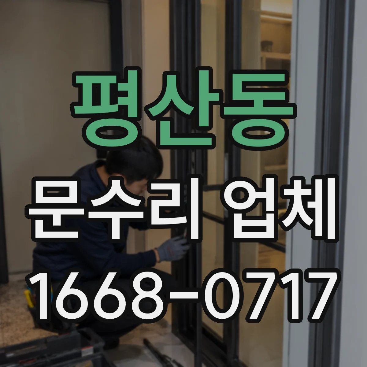 평산동 문수리 업체