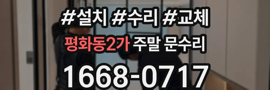 평화동2가 주말 문수리