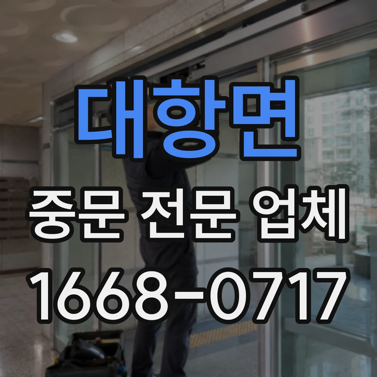 대항면 중문 전문 업체