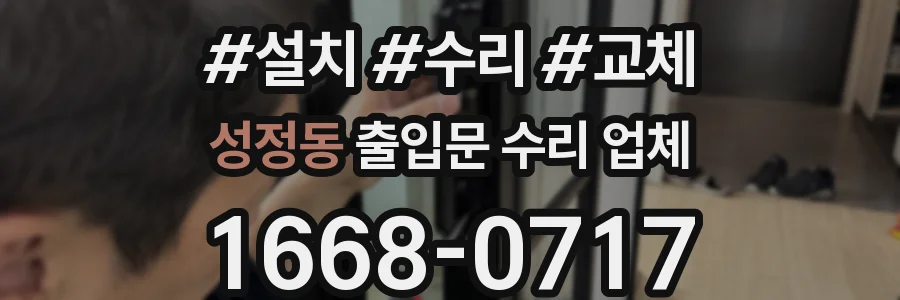 성정동 출입문 수리 업체