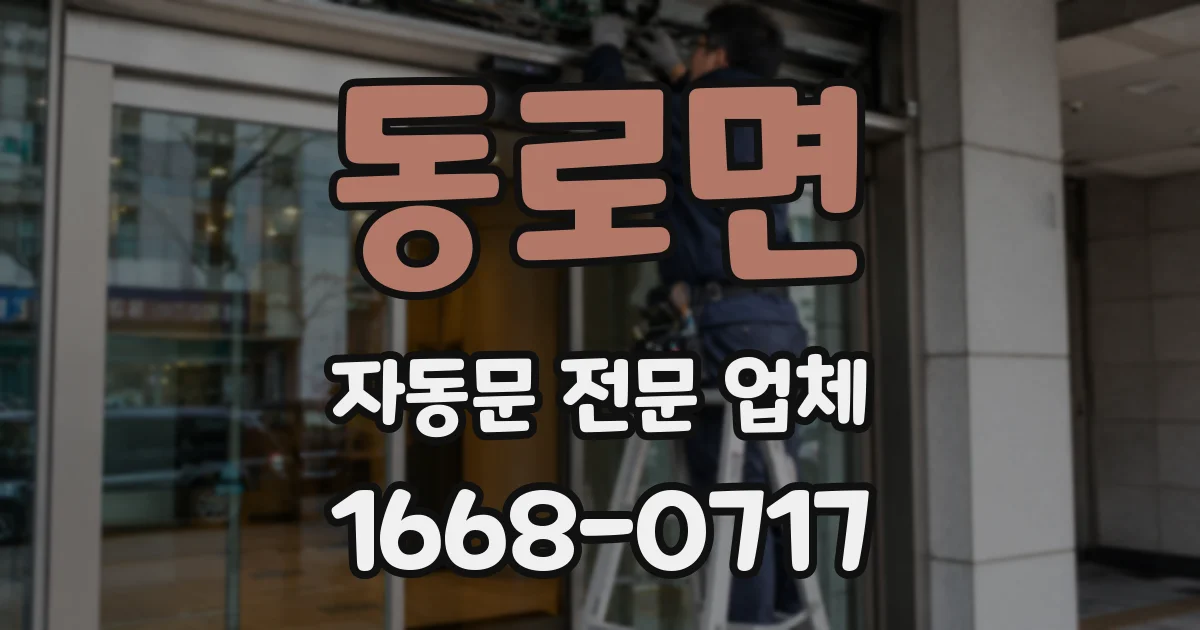동로면 자동문 전문 업체
