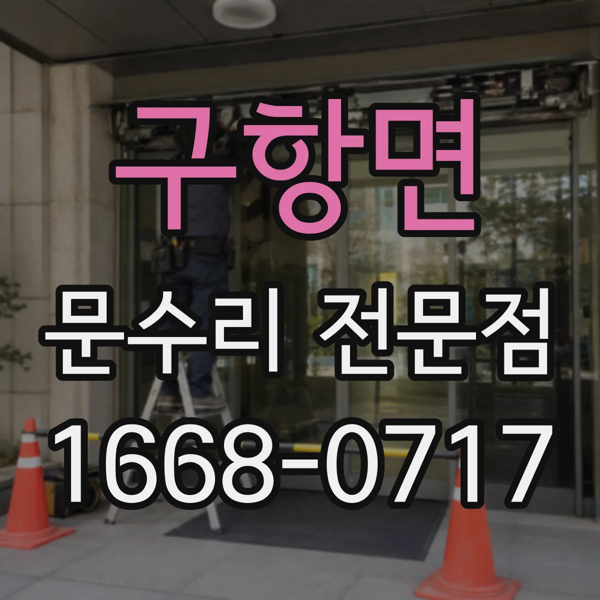 구항면 문수리 전문점