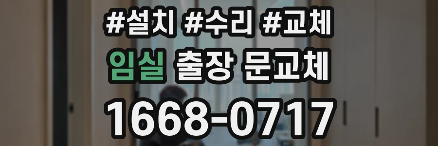 임실 출장 문교체