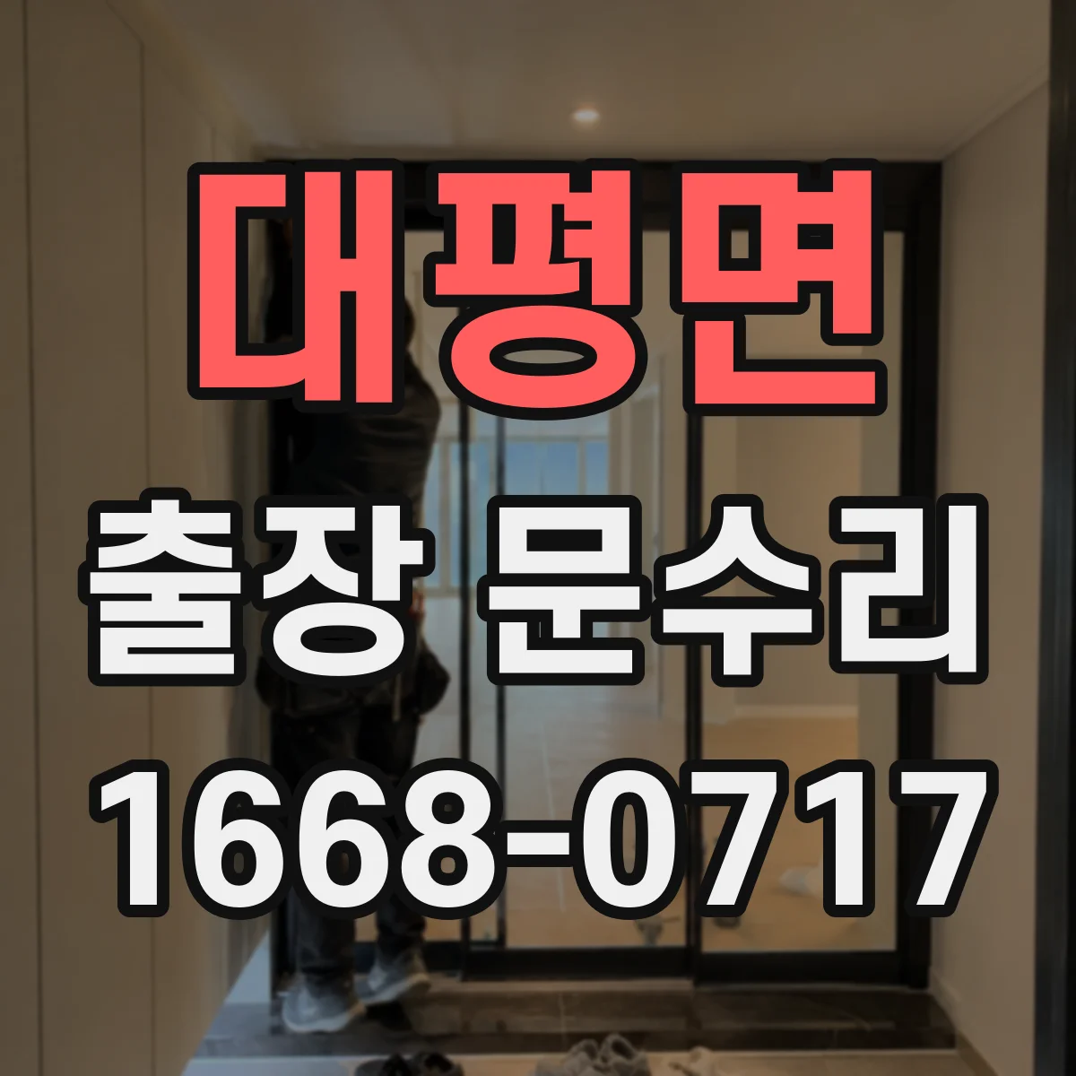대평면 출장 문수리