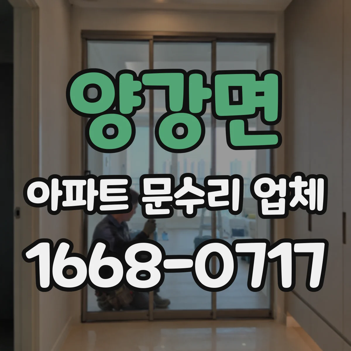 양강면 아파트 문수리 업체