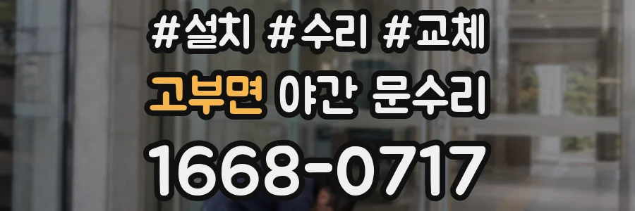 고부면 야간 문수리