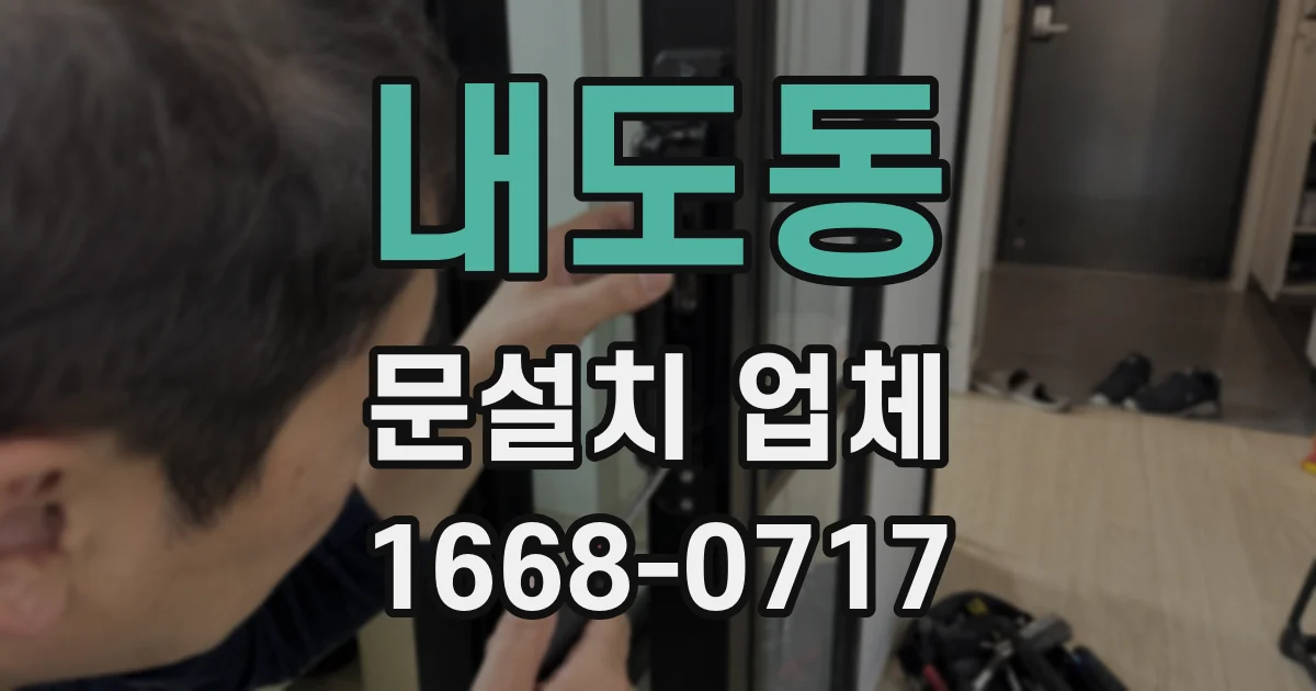 내도동 문설치 업체