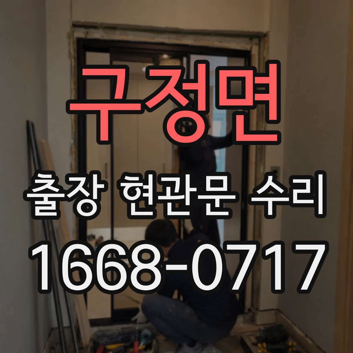 구정면 출장 현관문 수리 후 도어 클로저 조절 재발 방지 가이드