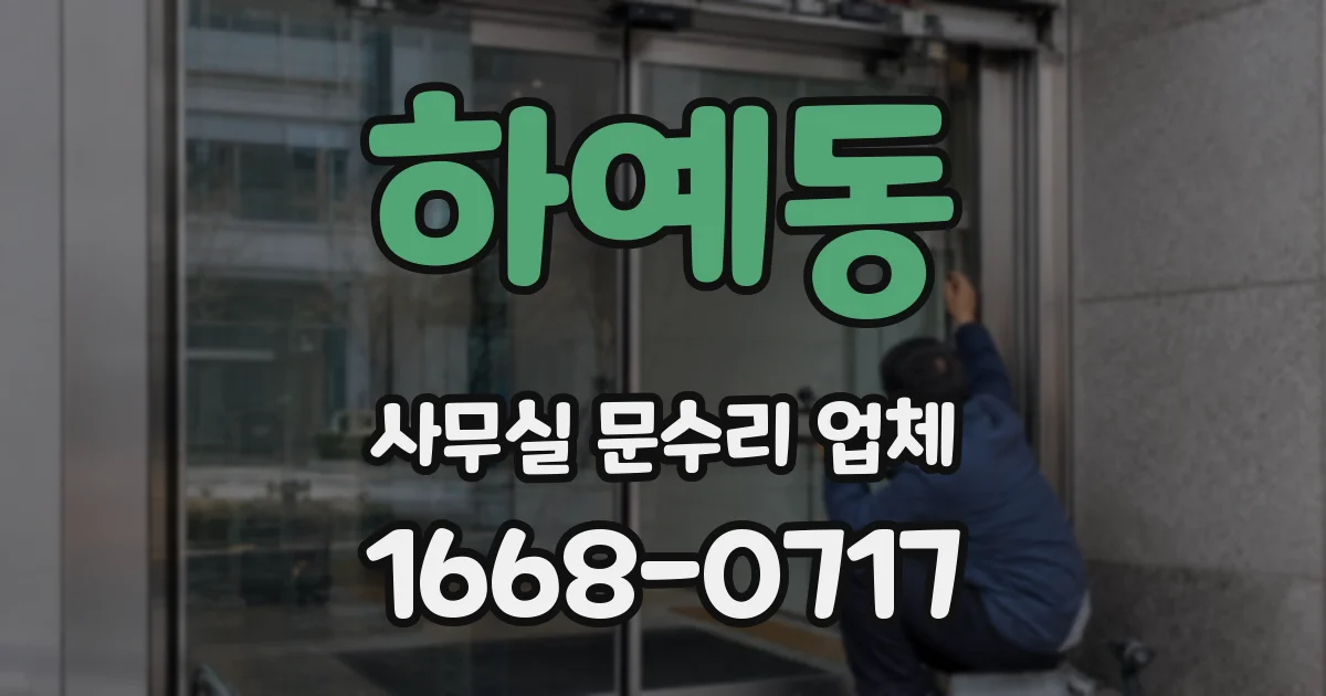 하예동 사무실 문수리 업체