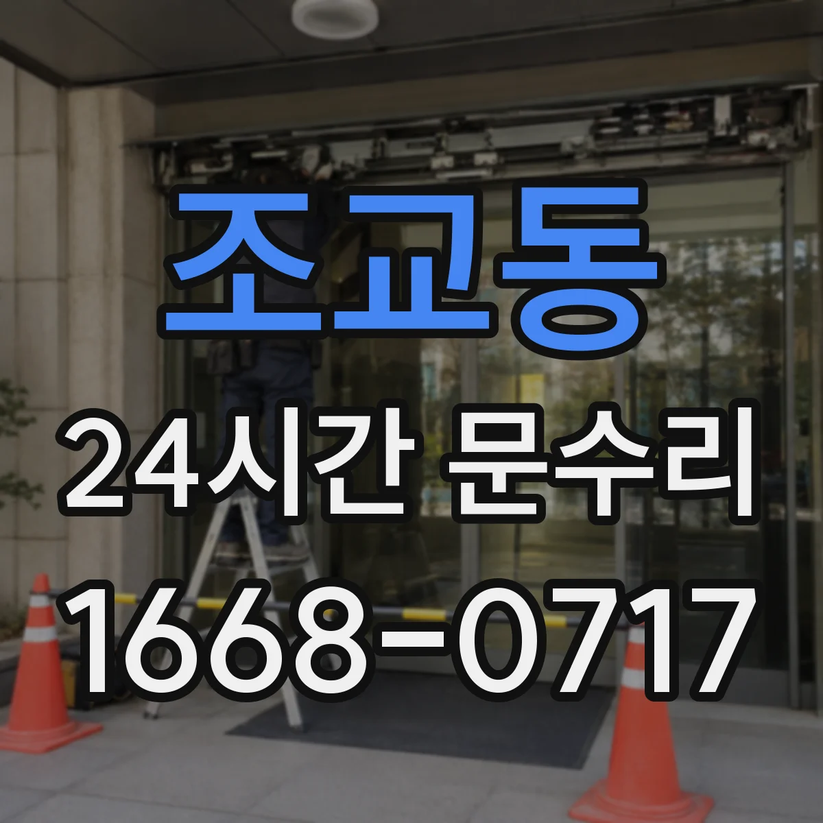 조교동 24시간 문수리