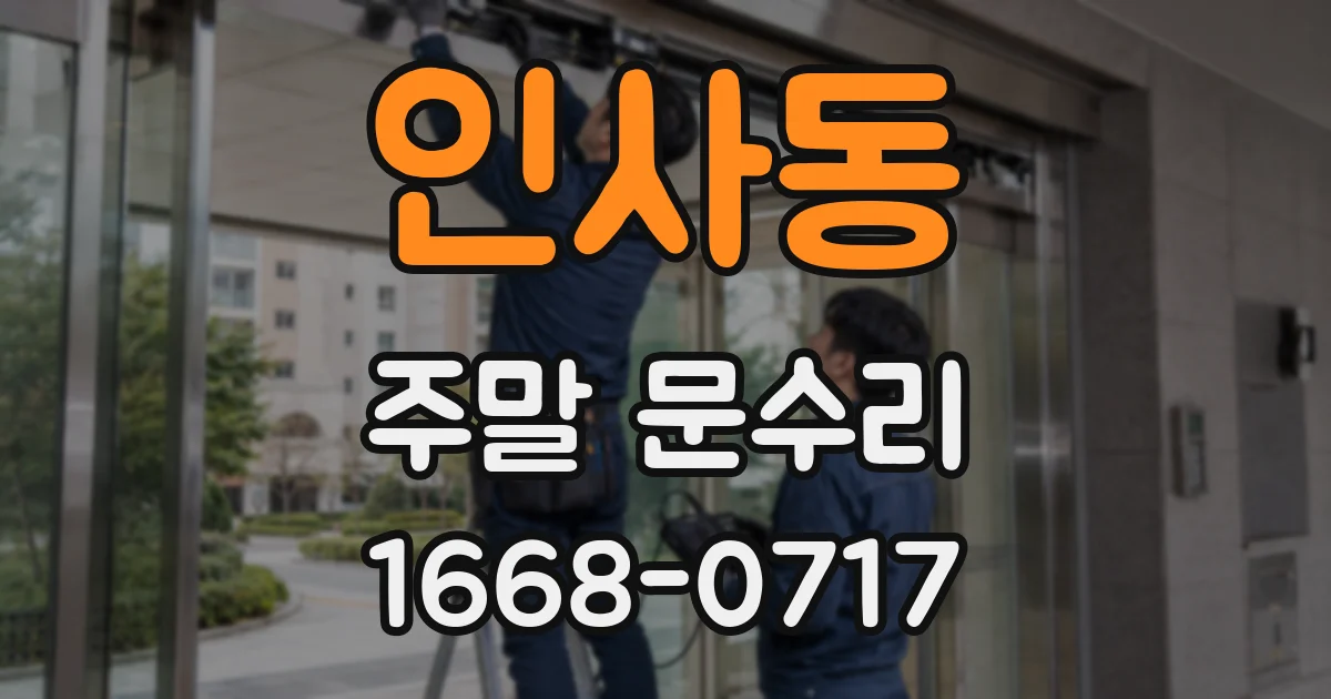 인사동 주말 문수리