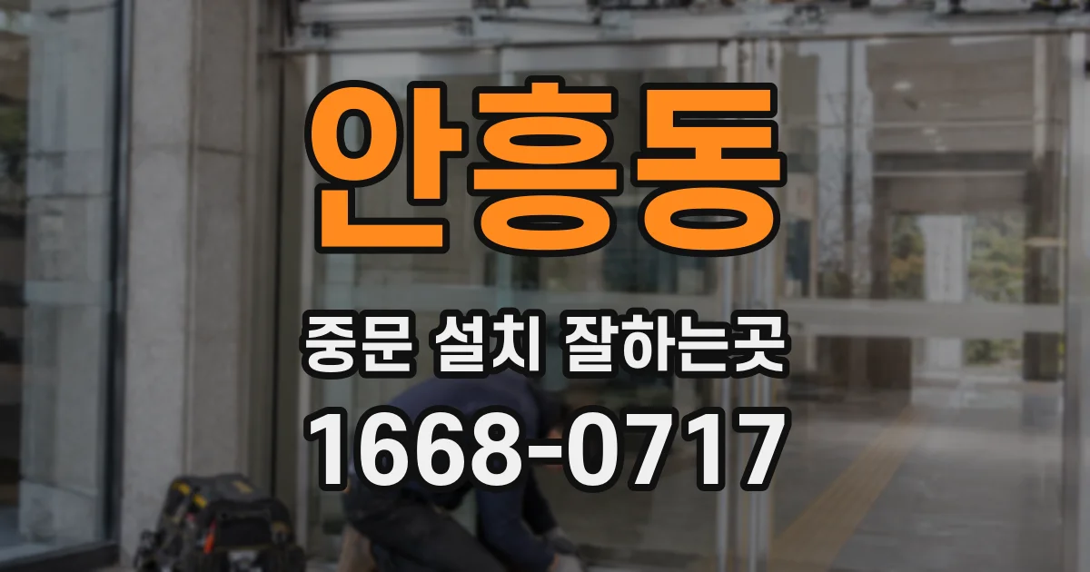 안흥동 중문 설치 잘하는곳