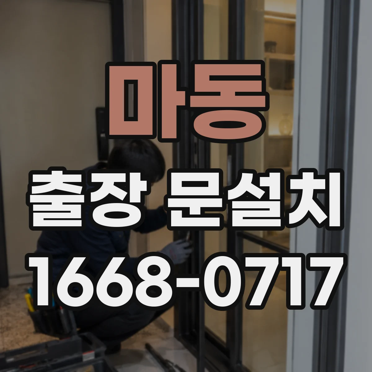 마동 출장 문설치