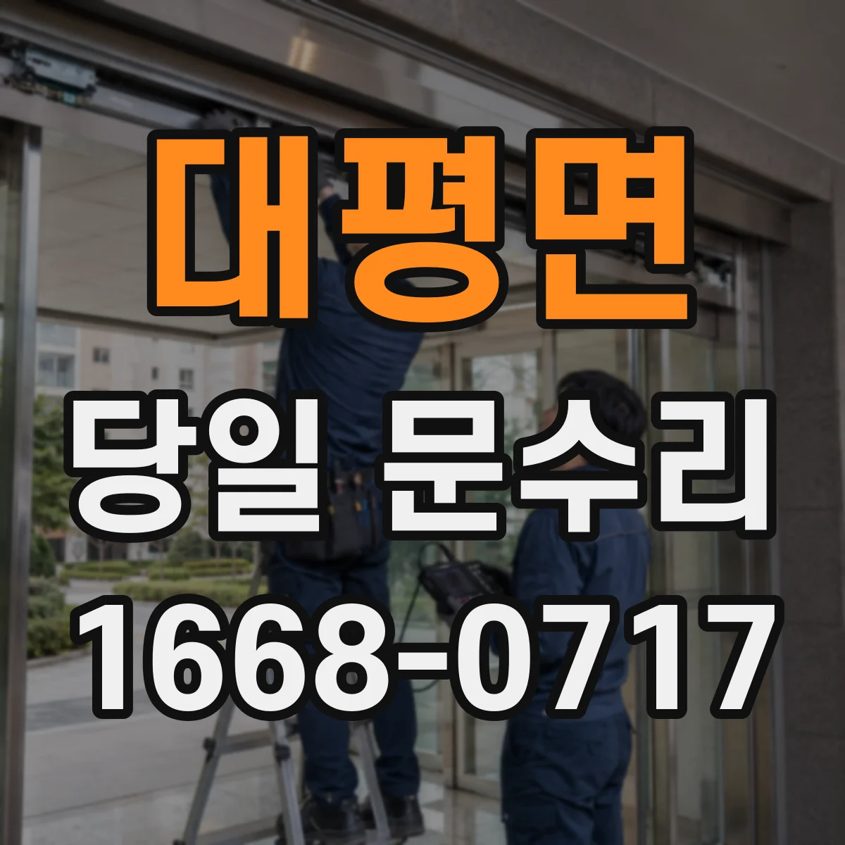 대평면 당일 문수리