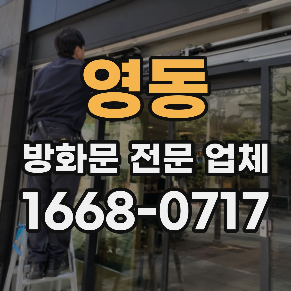 영동 방화문 전문 업체