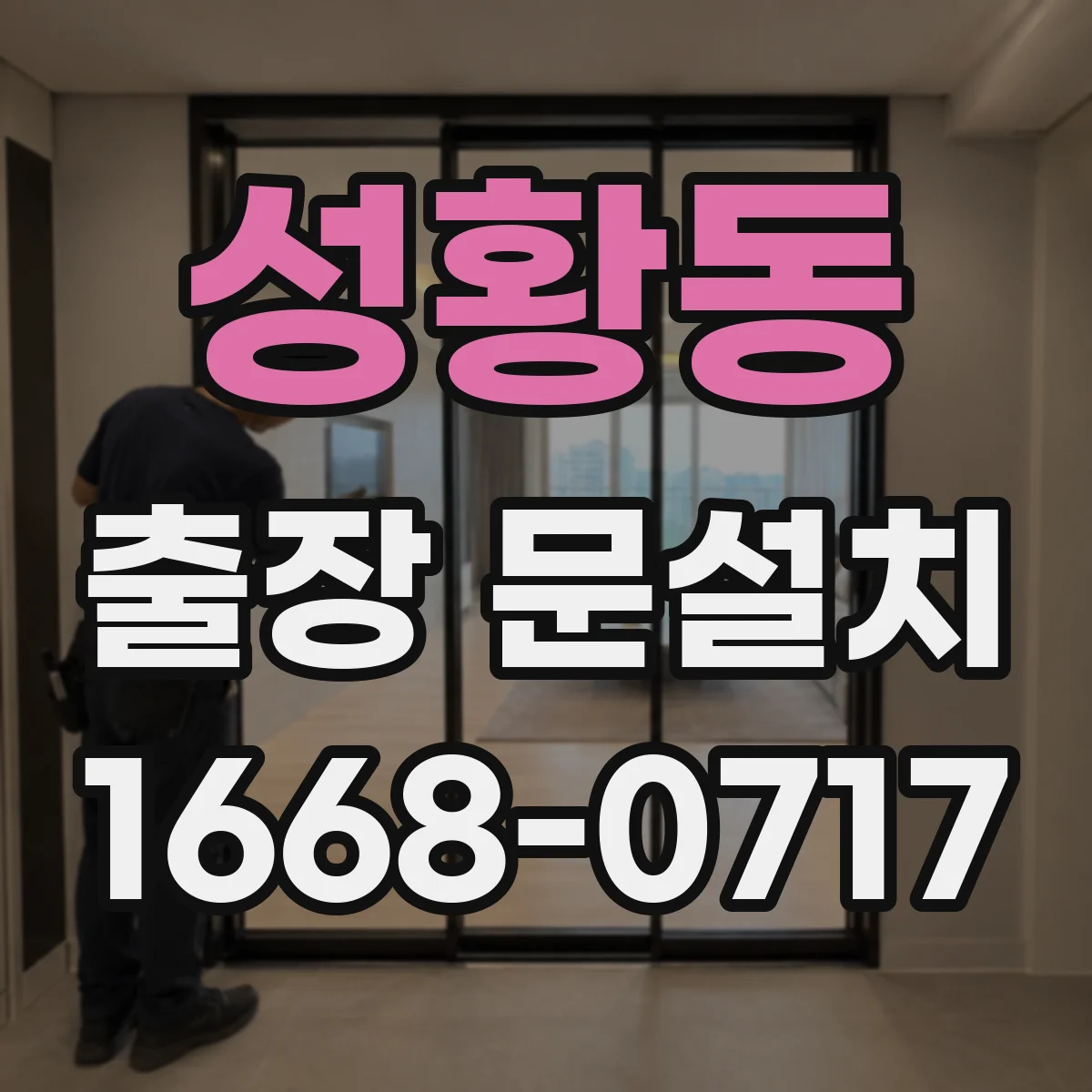 성황동 출장 문설치