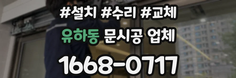 유하동 문시공 업체