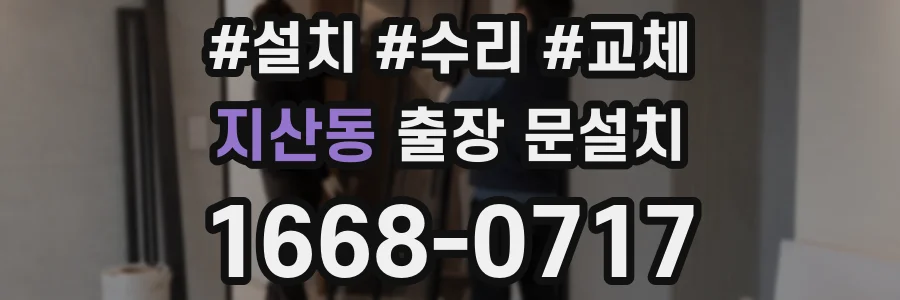 지산동 출장 문설치