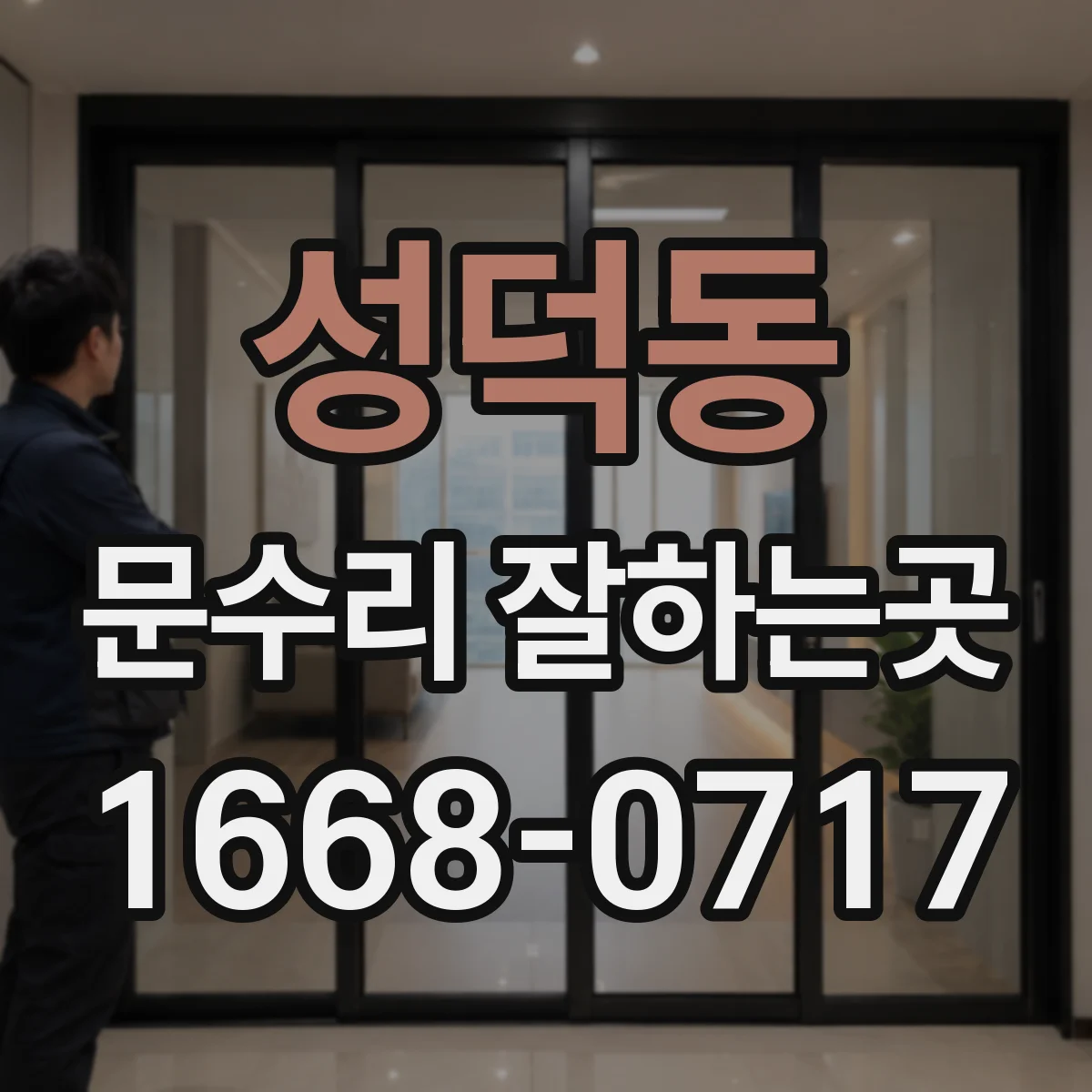 성덕동 문수리 잘하는곳