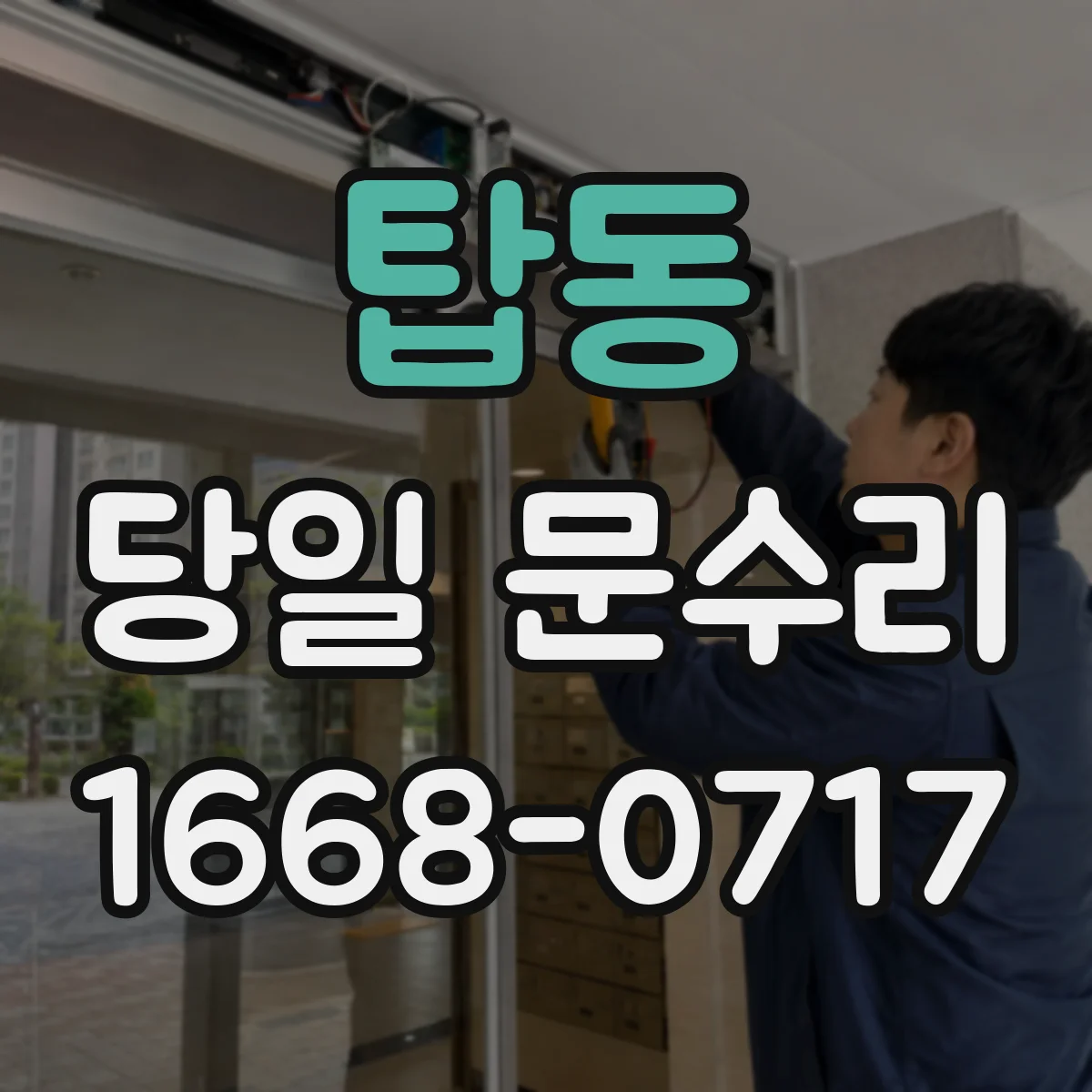탑동 당일 문수리