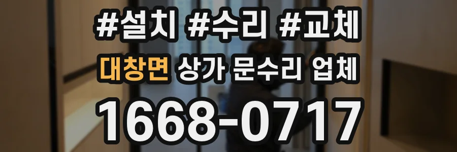 대창면 상가 문수리 업체