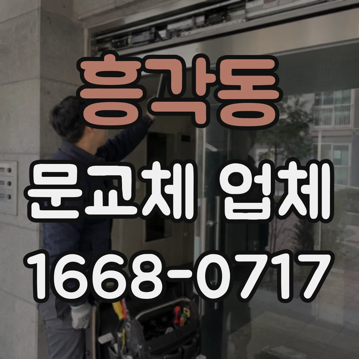 흥각동 문교체 업체