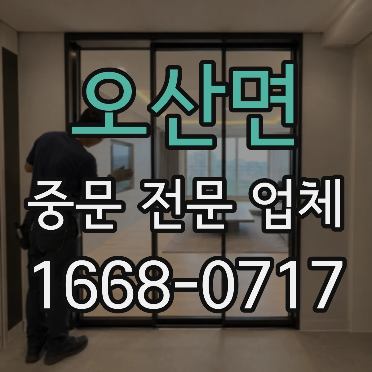오산면 중문 전문 업체