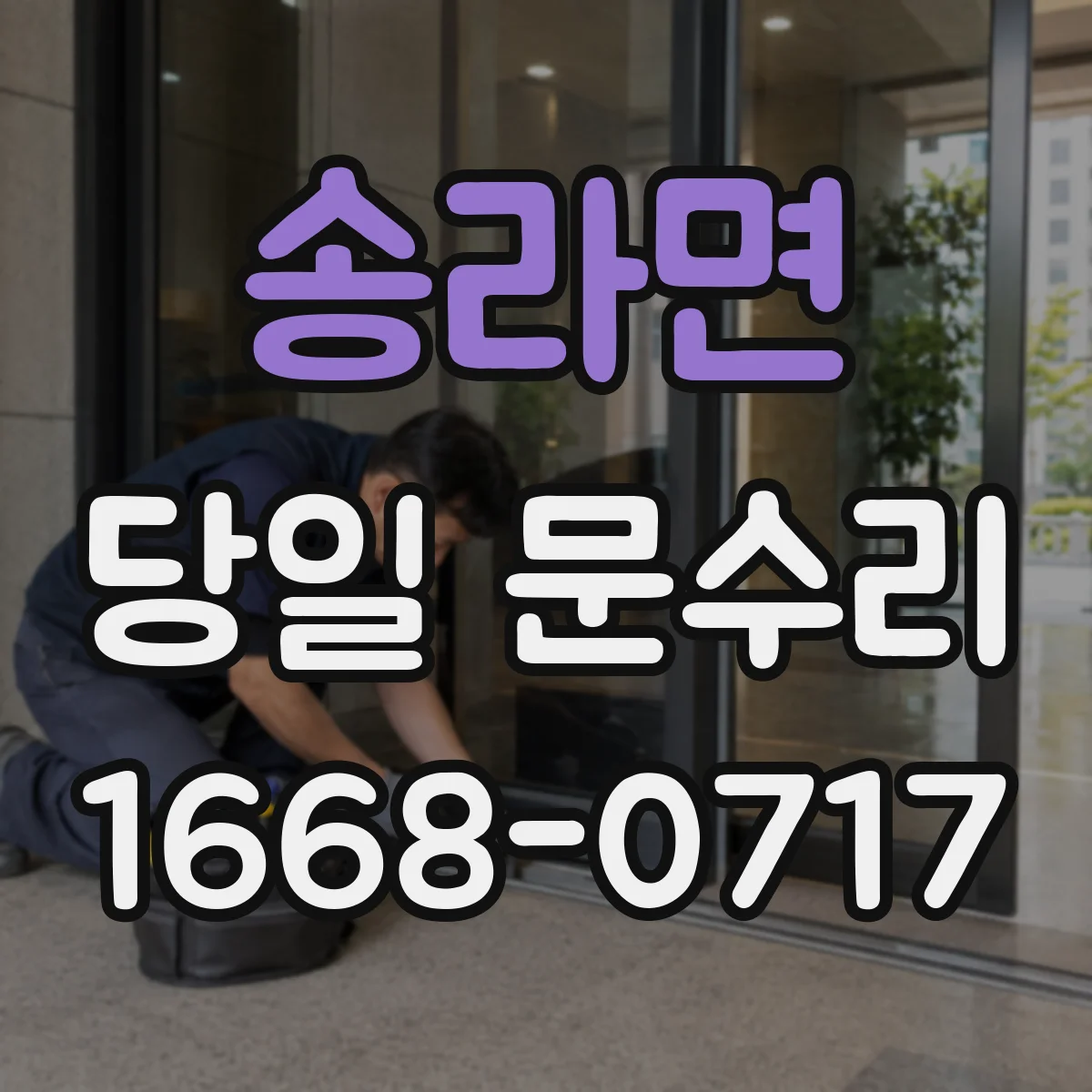 송라면 당일 문수리