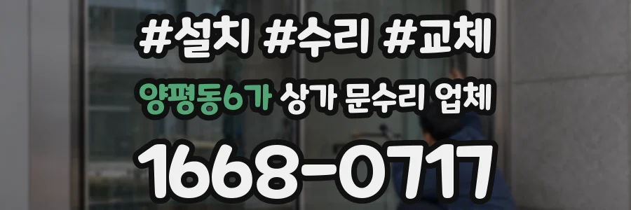 양평동6가 상가 문수리 업체