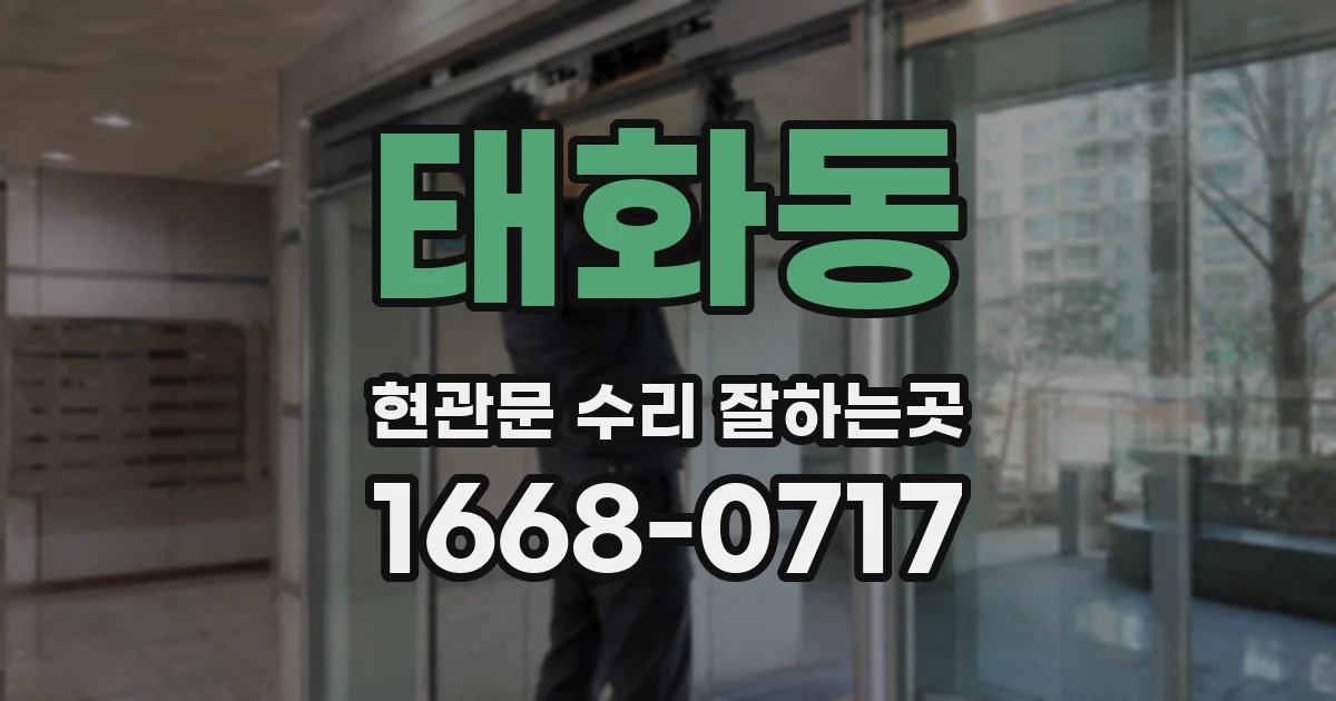 태화동 현관문 수리 잘하는곳