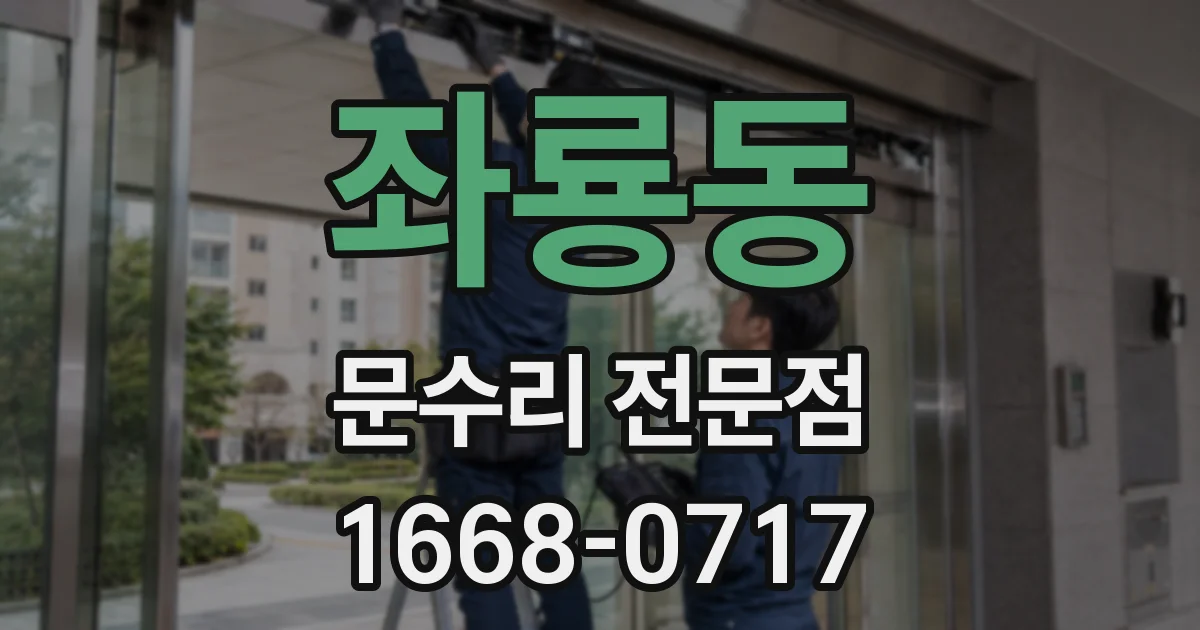 좌룡동 문수리 전문점