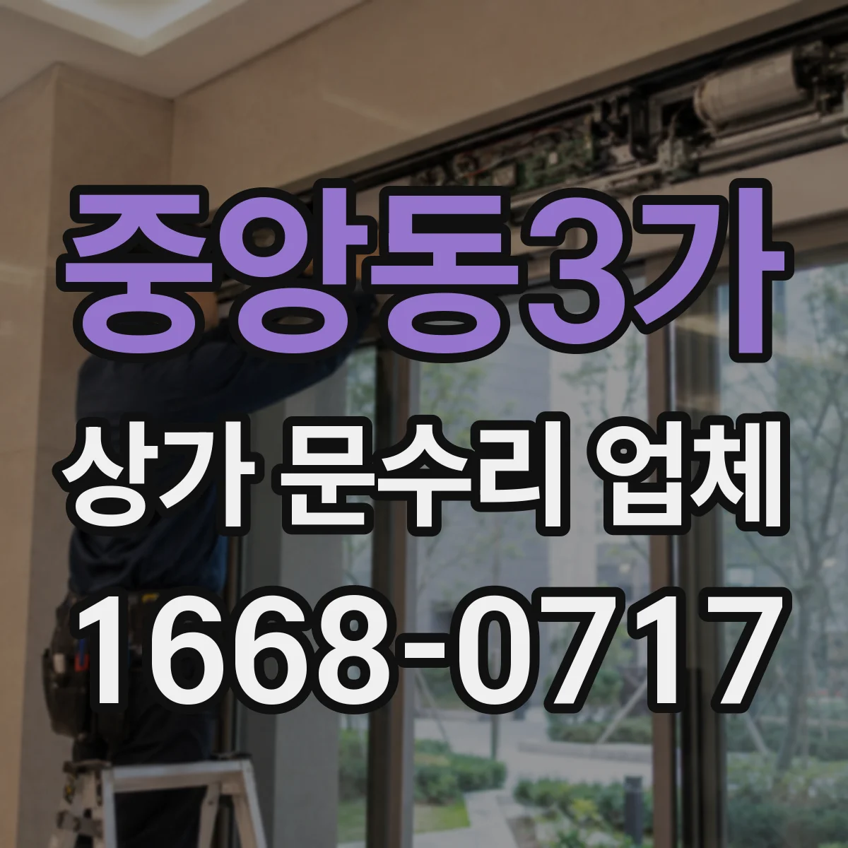 중앙동3가 상가 문수리 업체