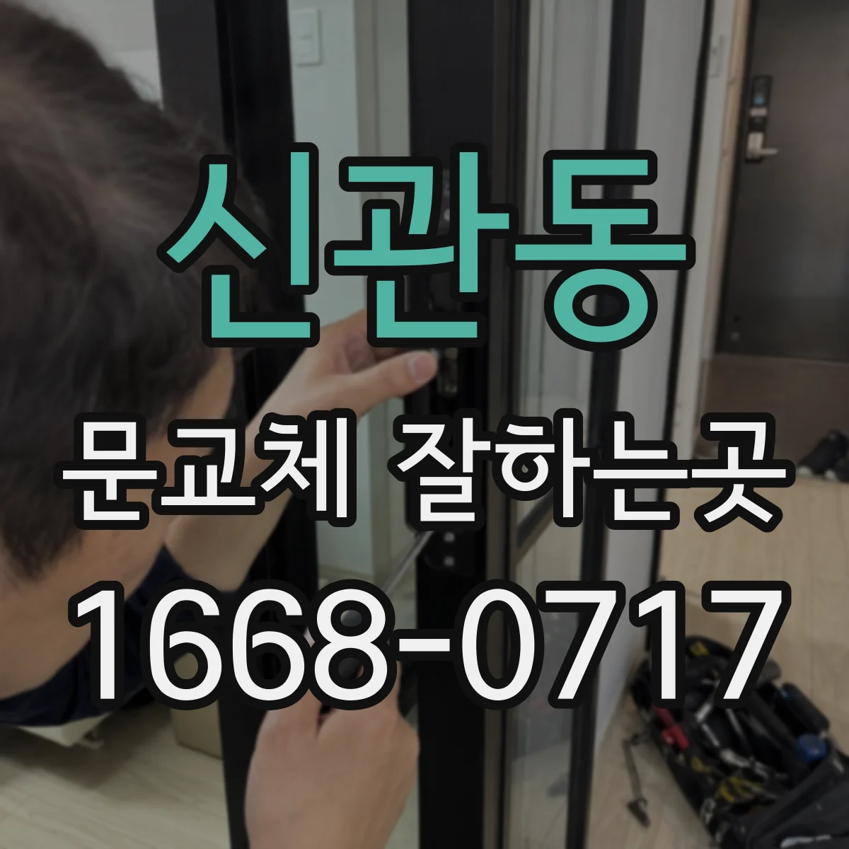 신관동 문교체 잘하는곳