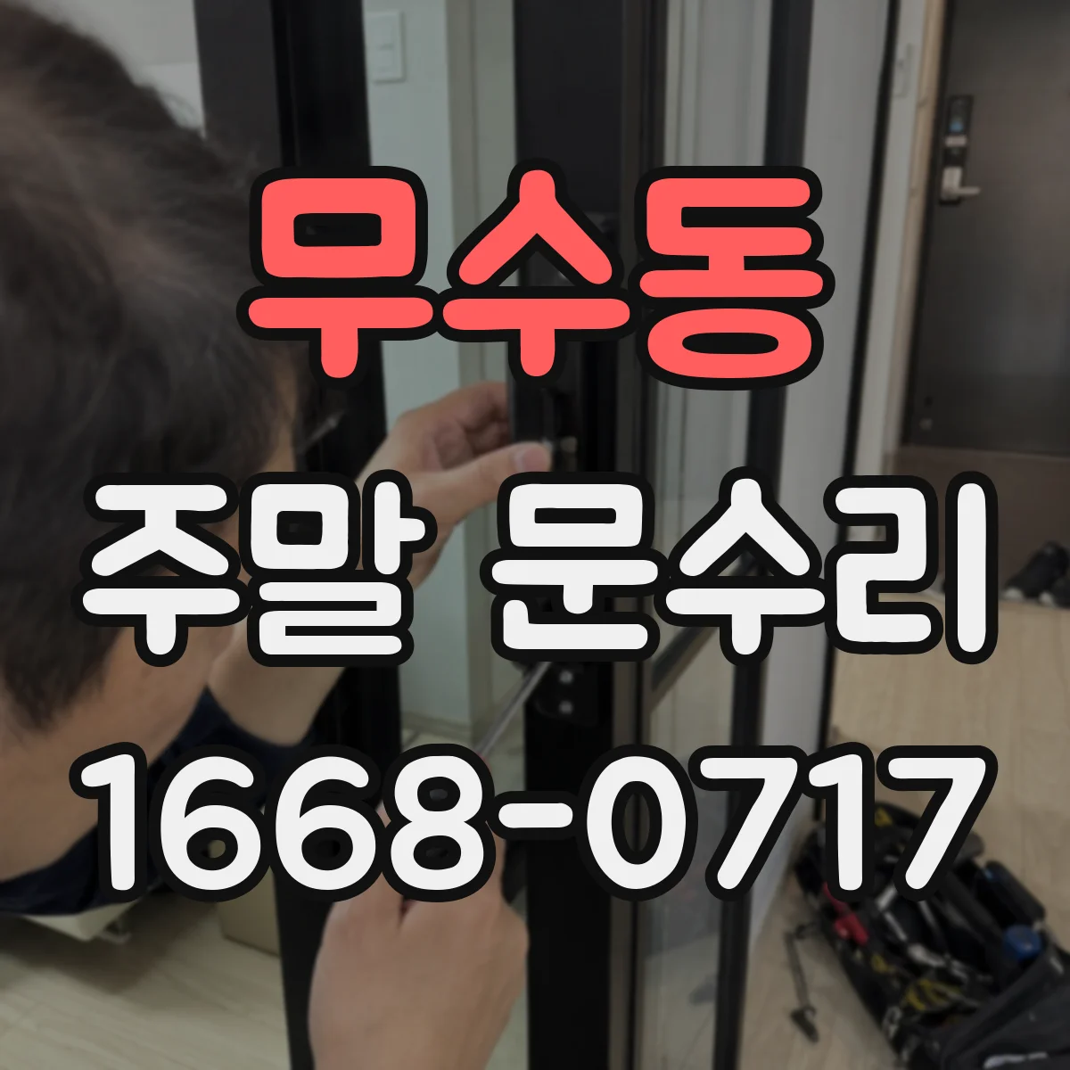 무수동 주말 문수리