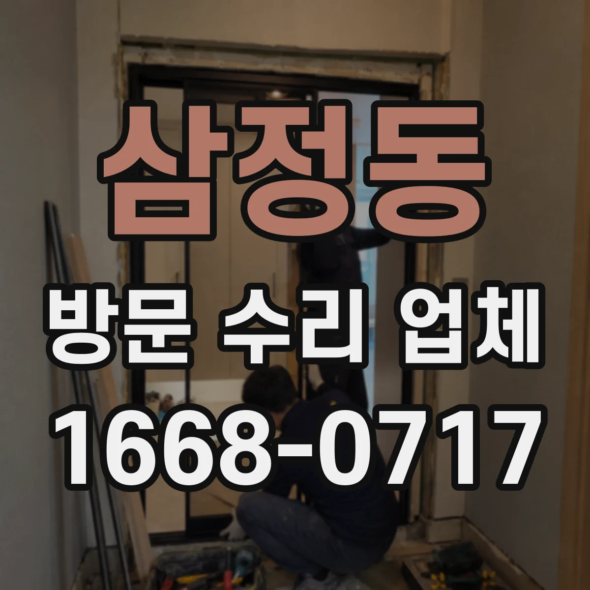 삼정동 방문 수리 업체