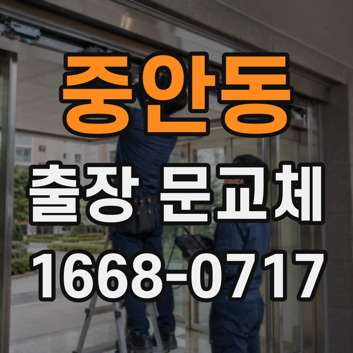 중안동 출장 문교체