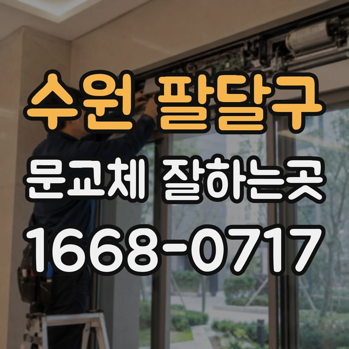 수원 팔달구 문교체 잘하는곳