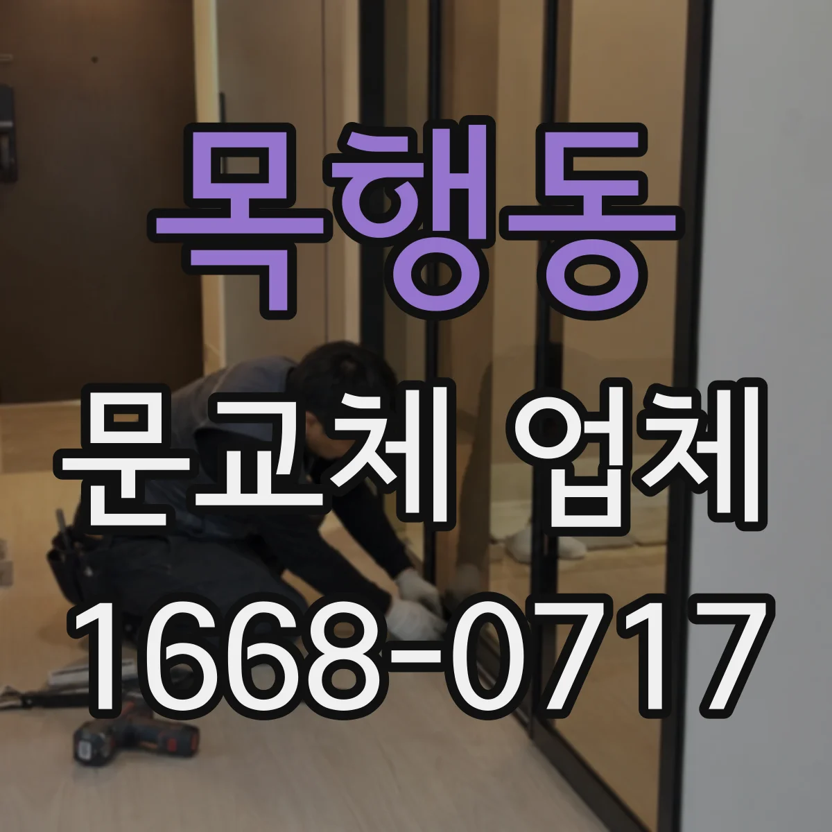 목행동 문교체 업체