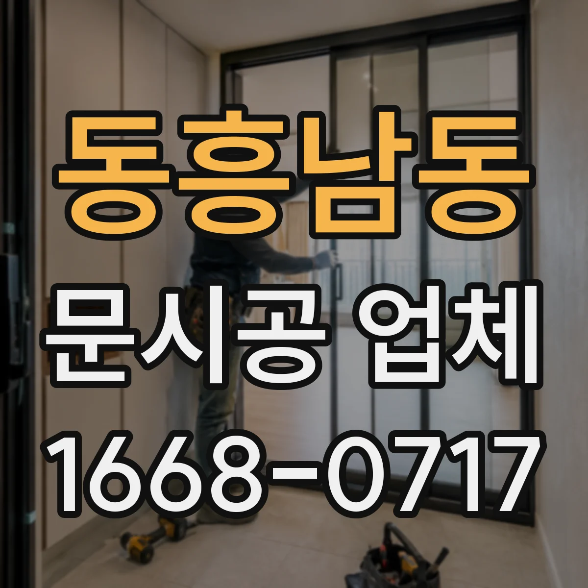 동흥남동 문시공 업체