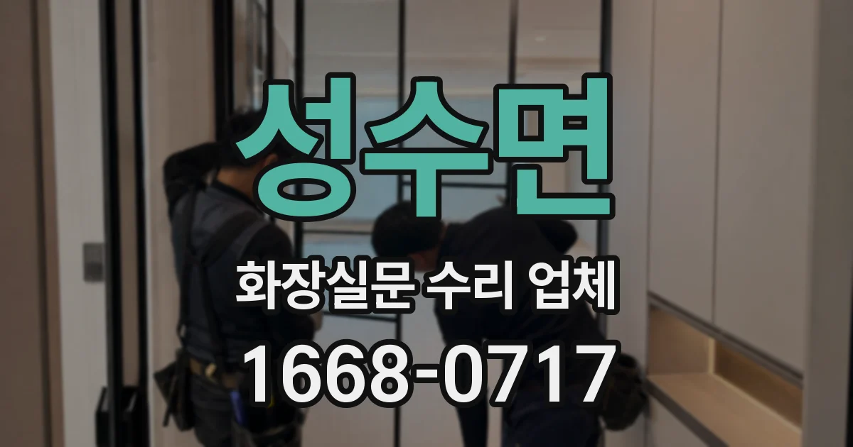 성수면 화장실문 수리 업체
